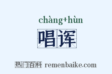 唱诨是什么意思的图片